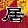 人民的名义